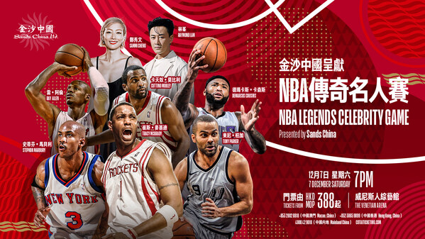 NBA 传奇人物和流行巨星将于今年 12 月在澳门威尼斯人综艺馆出庭受审！